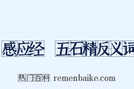 感应经·五石精反义词是什么意思的图片